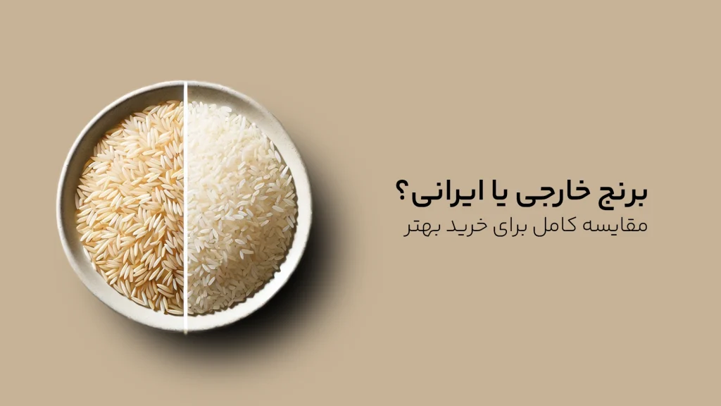 مقایسه برنج ایرانی با انواع خارجی؛ چرا برنج ایرانی بهتر است؟